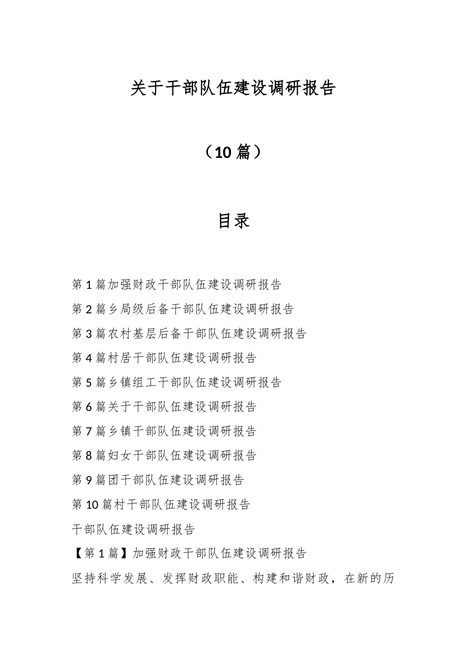 （10篇）关于干部队伍建设调研报告.docx_第1页
