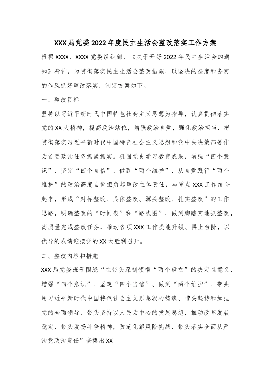 XXX局党委2022年度民主生活会整改落实工作方案.docx_第1页