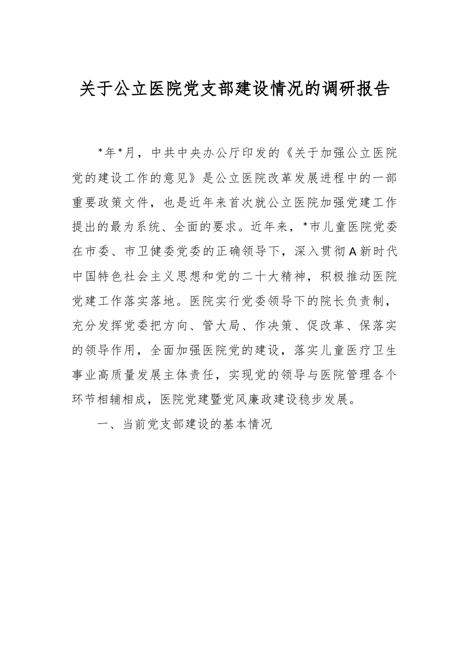 关于公立医院党支部建设情况的调研报告.docx_第1页