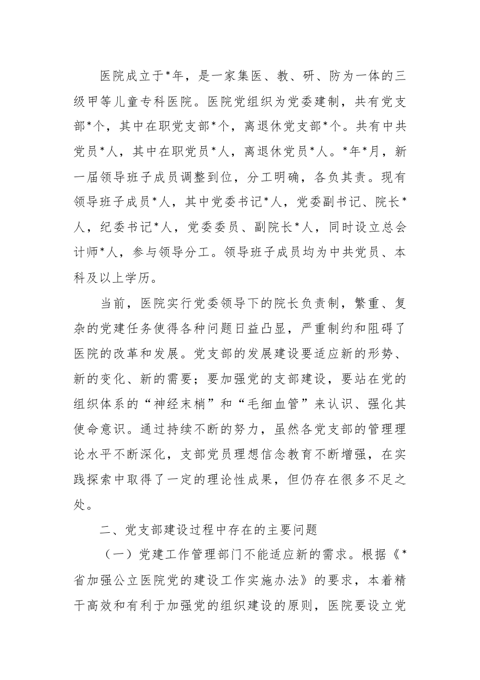 关于公立医院党支部建设情况的调研报告.docx_第2页
