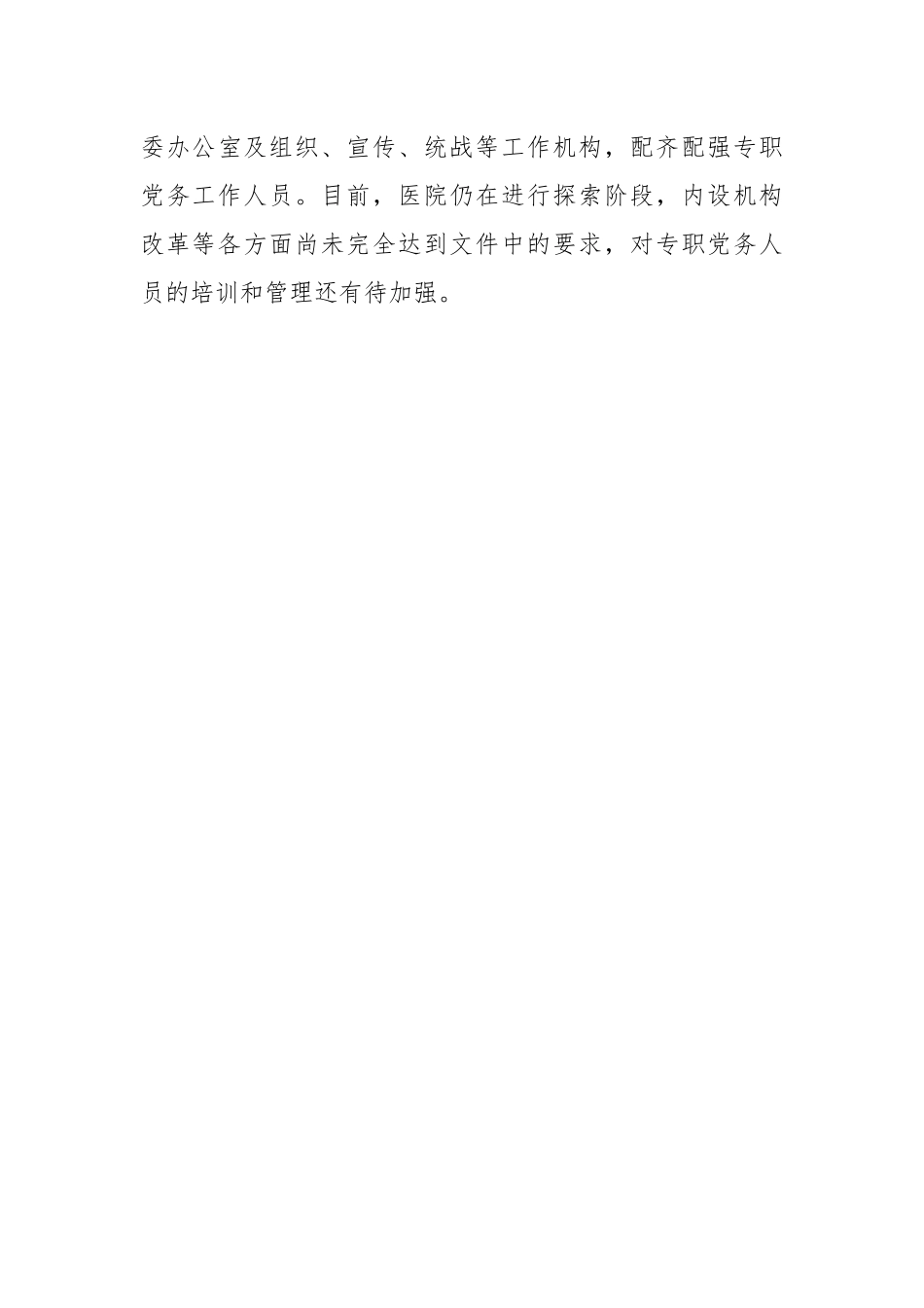 关于公立医院党支部建设情况的调研报告.docx_第3页