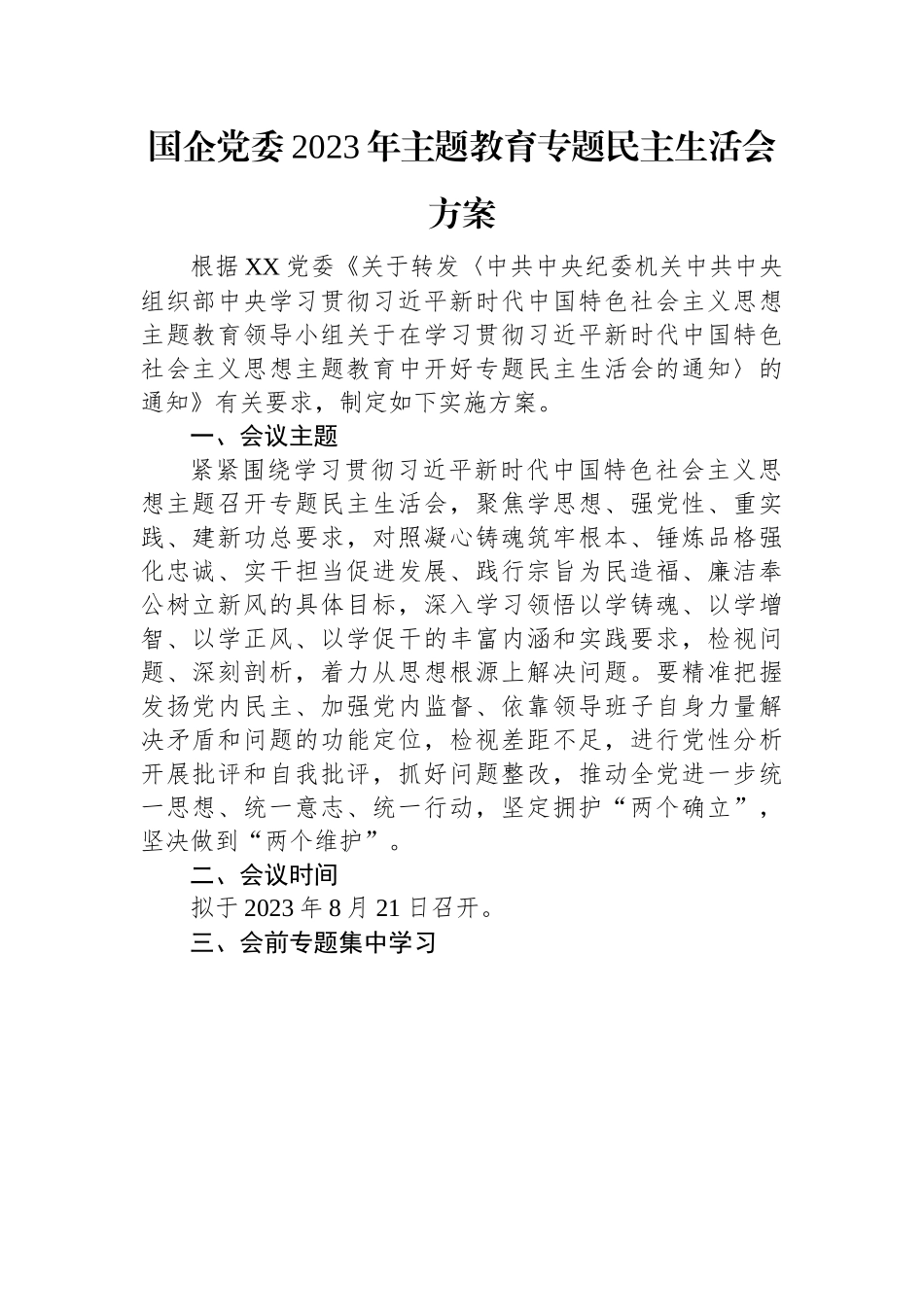 国企党委2023年主题教育专题民主生活会方案.docx_第1页