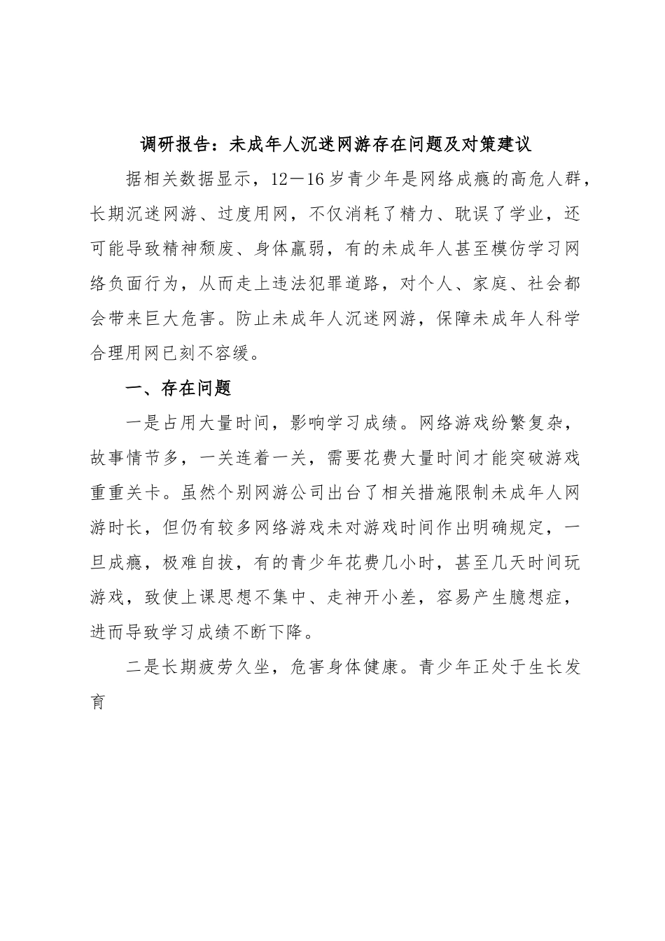 调研报告：未成年人沉迷网游存在问题及对策建议.docx_第1页