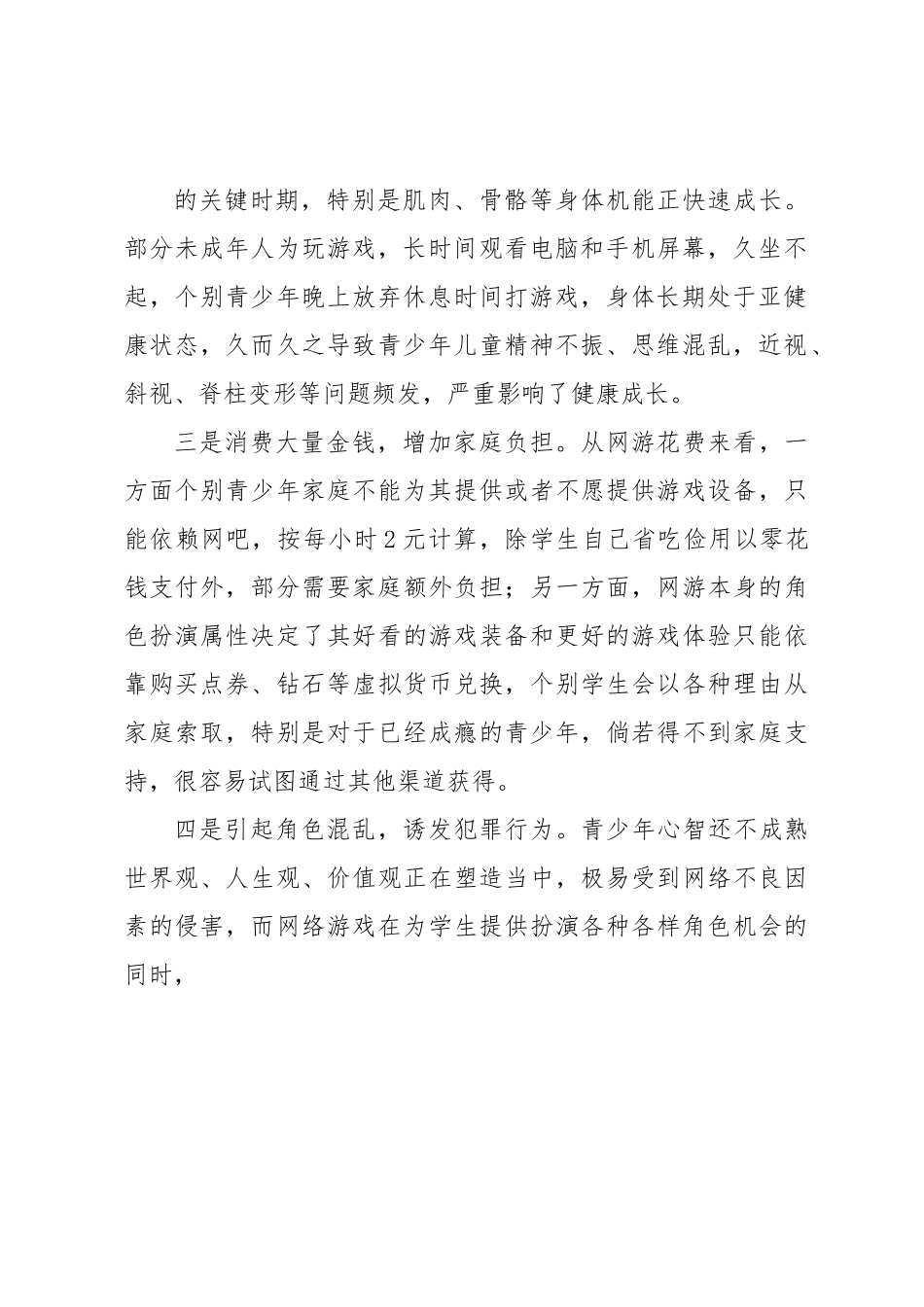 调研报告：未成年人沉迷网游存在问题及对策建议.docx_第2页