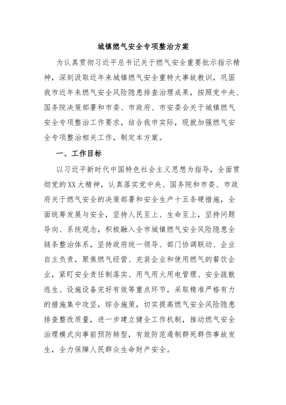 城镇燃气安全专项整治方案.docx_第1页