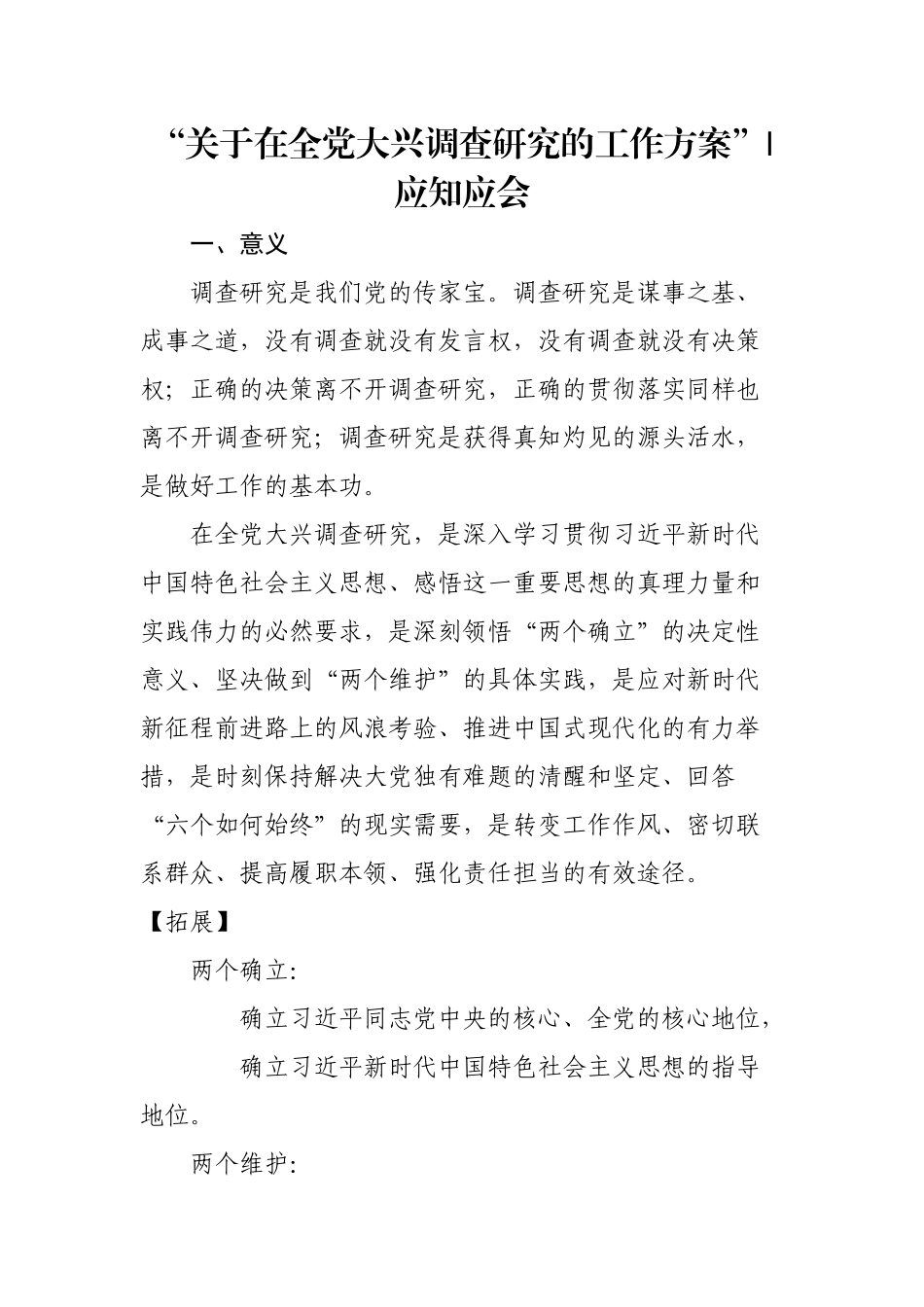 “关于在全党大兴调查研究的工作方案”应知应会.docx_第1页