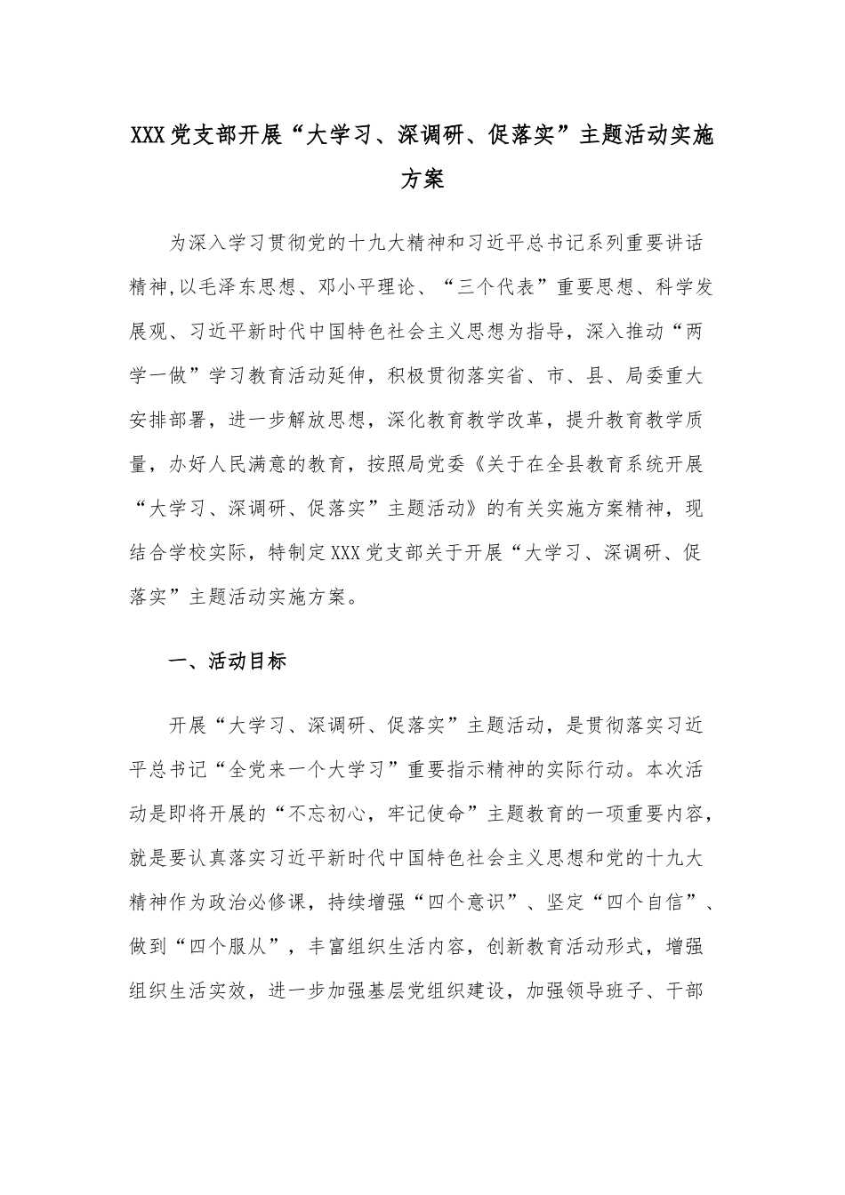 XXX党支部开展“大学习、深调研、促落实”主题活动实施方案.docx_第1页