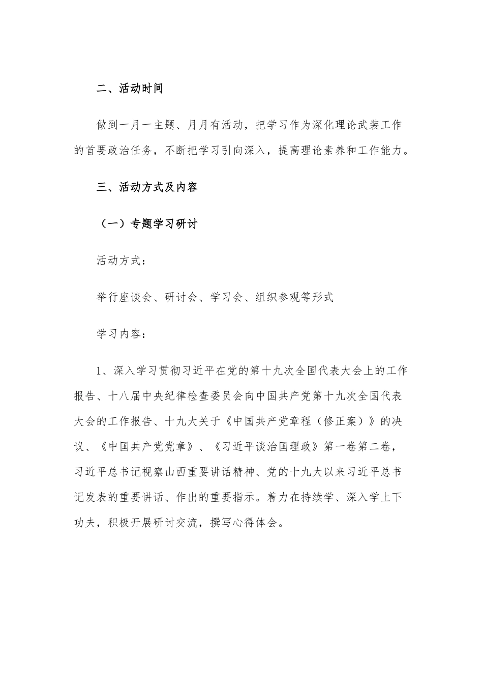XXX党支部开展“大学习、深调研、促落实”主题活动实施方案.docx_第3页