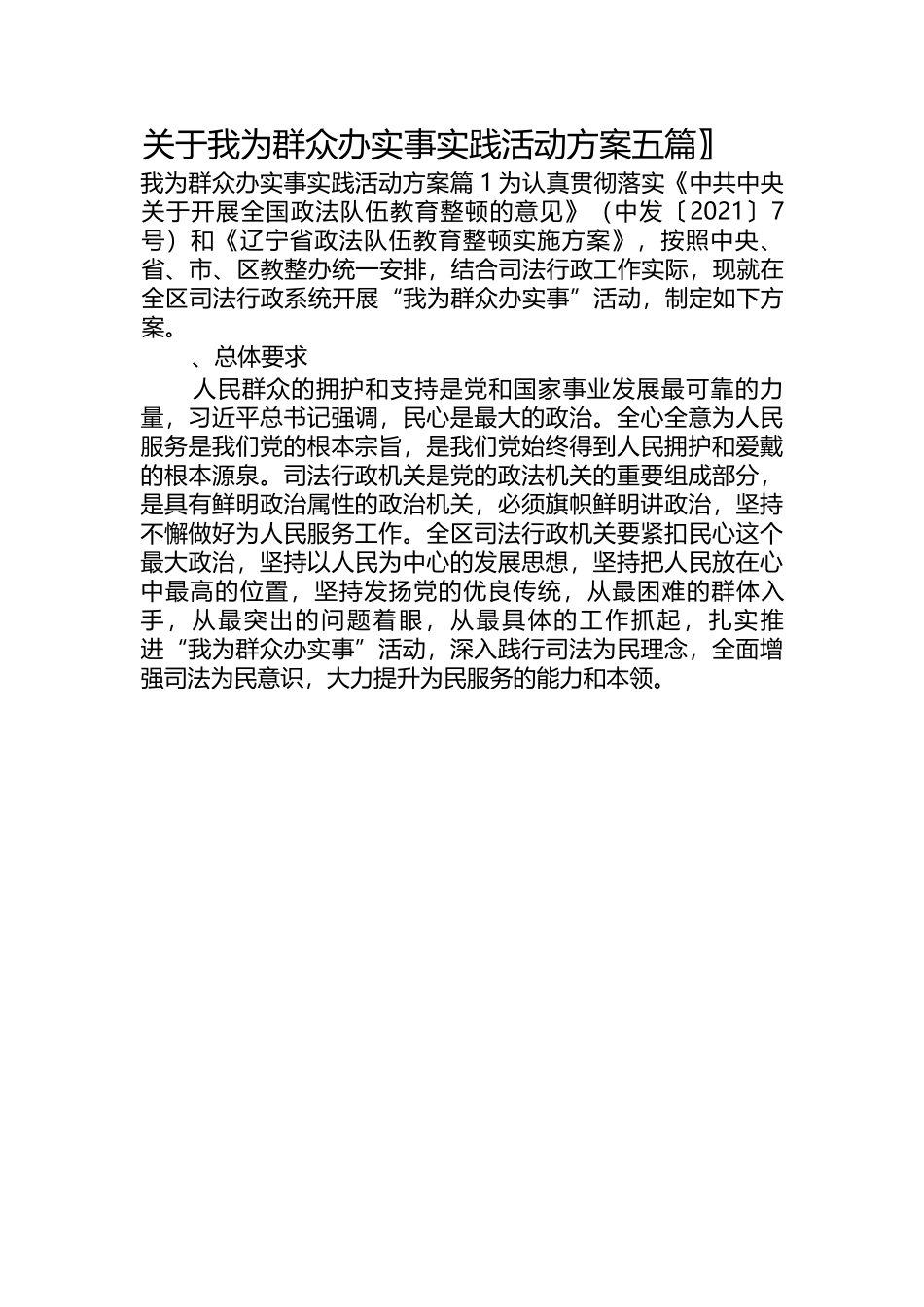 （5篇）关于我为群众办实事实践活动方案.docx_第1页