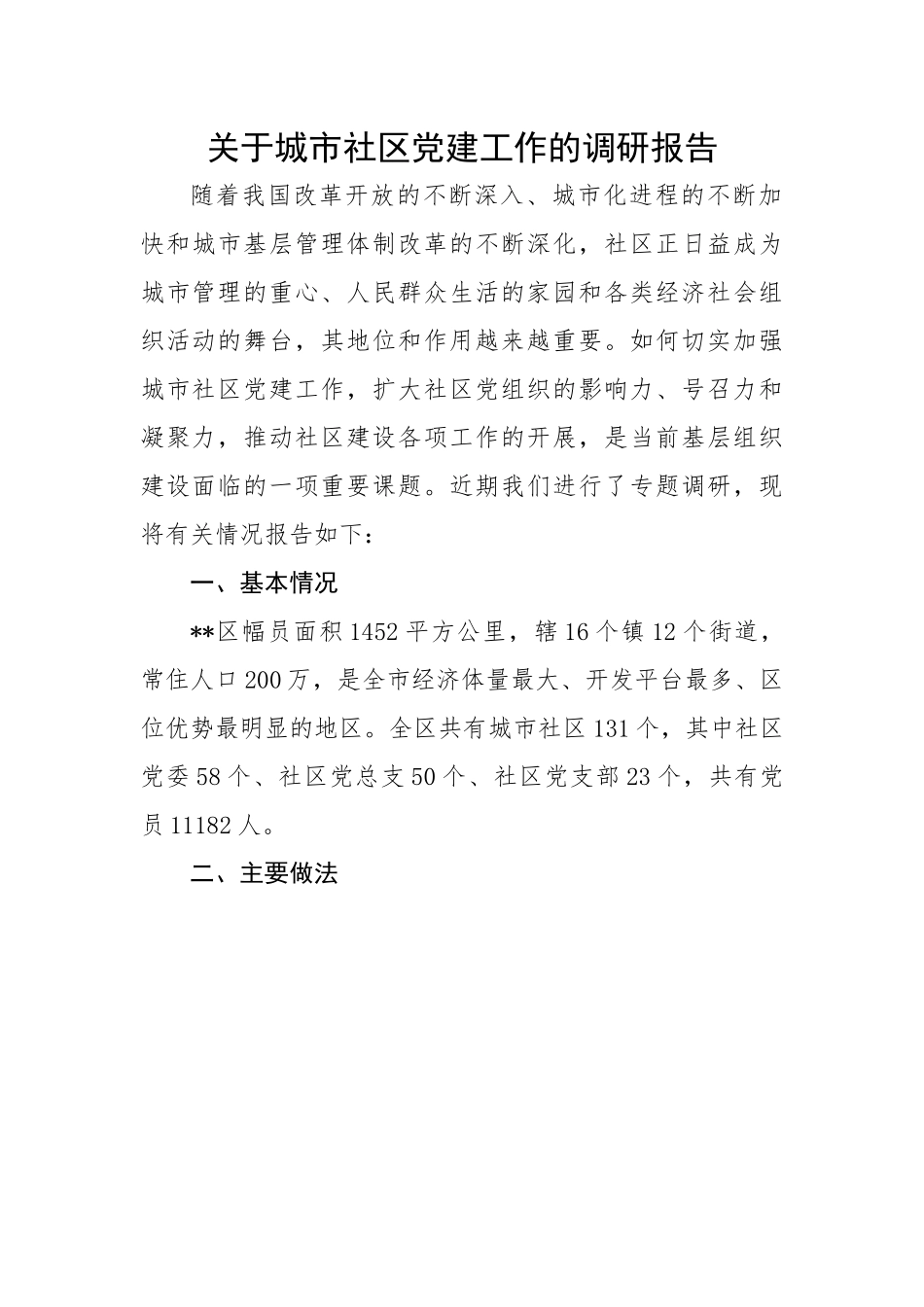 【理论调研】关于城市社区党建工作的调研报告.docx_第1页