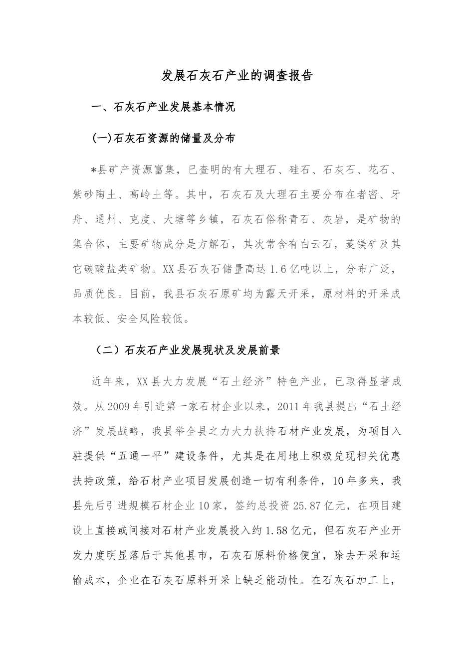 发展石灰石产业的调查报告.docx_第1页