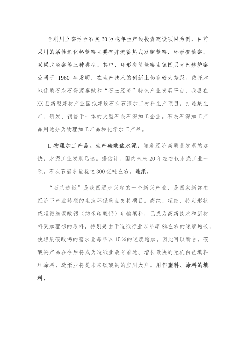 发展石灰石产业的调查报告.docx_第3页
