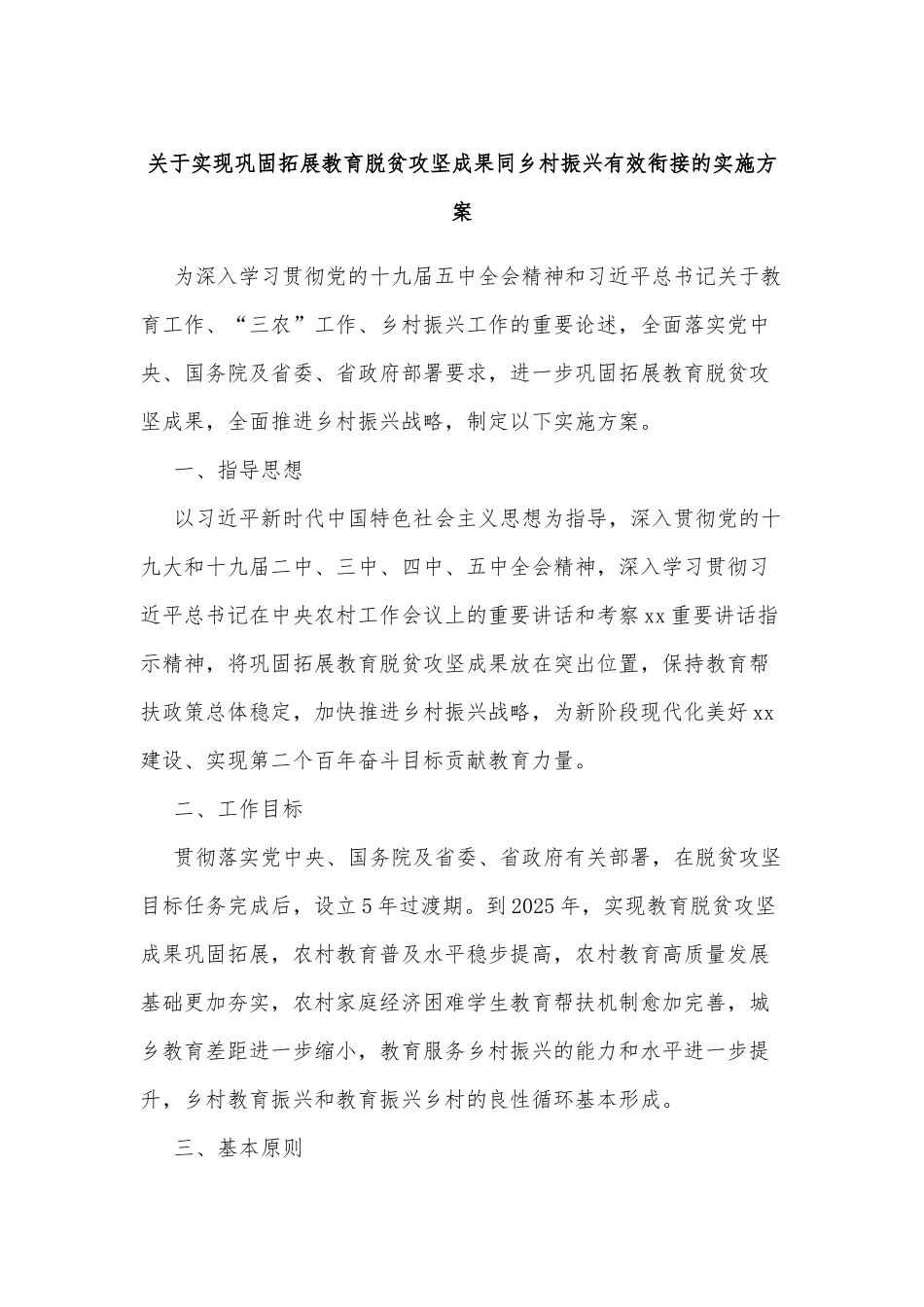 关于实现巩固拓展教育脱贫攻坚成果同乡村振兴有效衔接的实施方案.docx_第1页