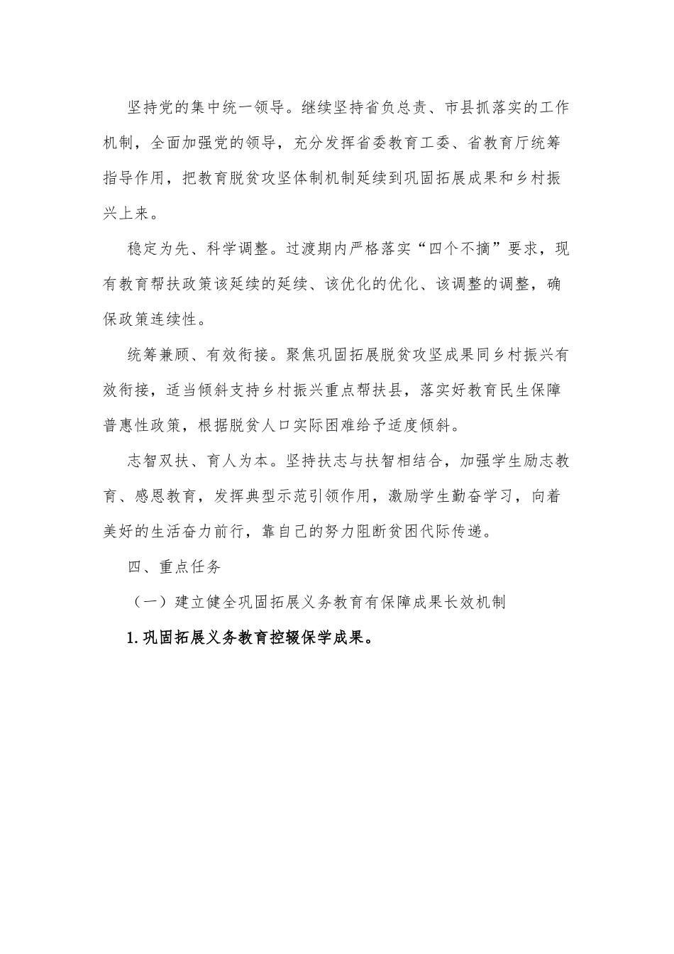 关于实现巩固拓展教育脱贫攻坚成果同乡村振兴有效衔接的实施方案.docx_第2页