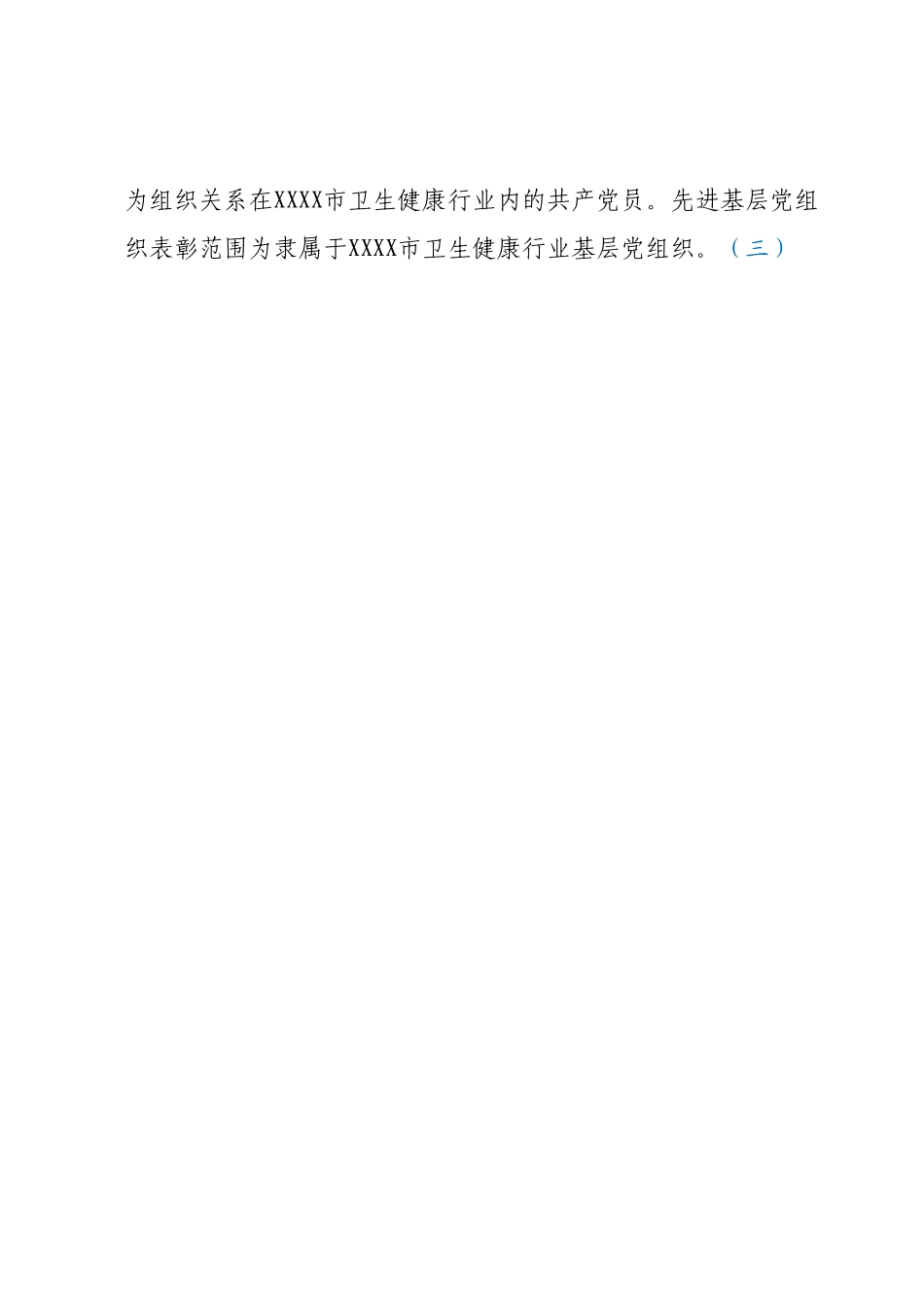 全市卫生健康行业2023年“两优一先”表彰工作方案.docx_第2页