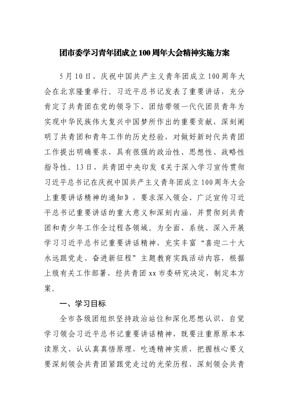 团市委学习青年团成立100周年大会精神实施方案.docx_第1页