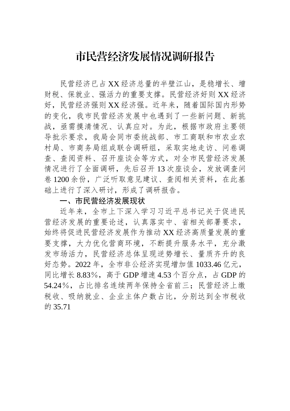 市民营经济发展情况调研报告.docx_第1页