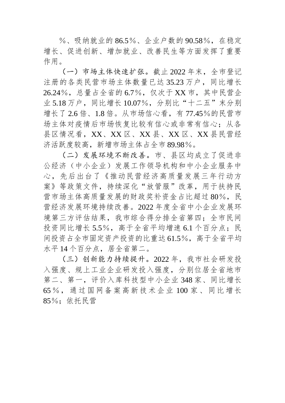 市民营经济发展情况调研报告.docx_第2页