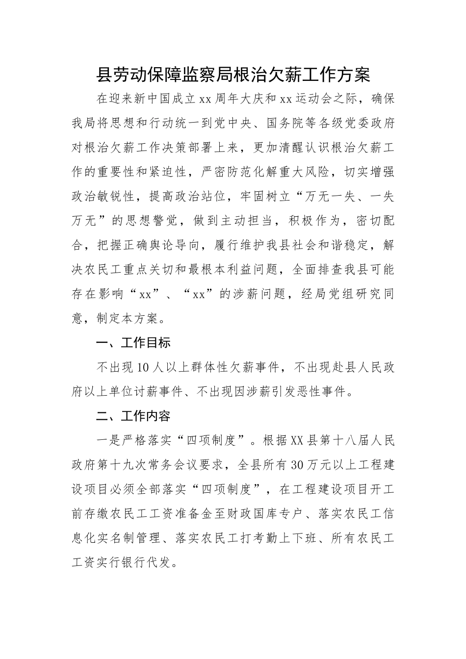 县劳动保障监察局根治欠薪工作方案.docx_第1页