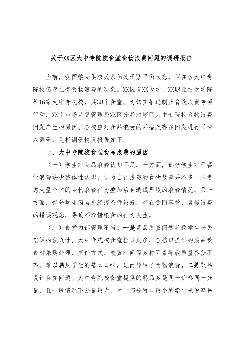 关于XX区大中专院校食堂食物浪费问题的调研报告.docx_第1页