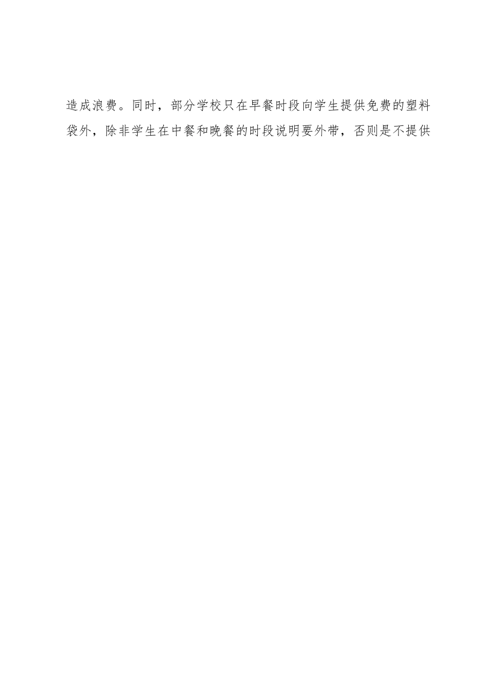 关于XX区大中专院校食堂食物浪费问题的调研报告.docx_第2页