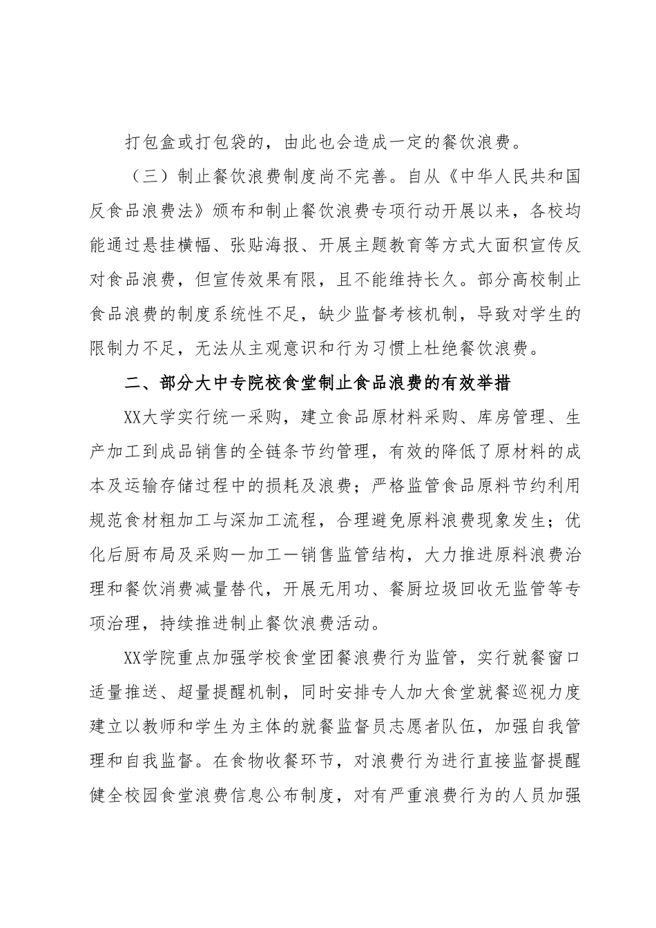 关于XX区大中专院校食堂食物浪费问题的调研报告.docx_第3页