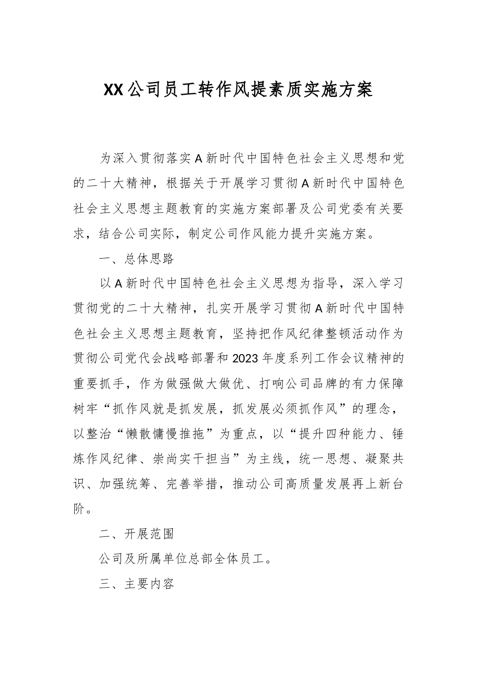XX公司员工转作风提素质实施方案.docx_第1页