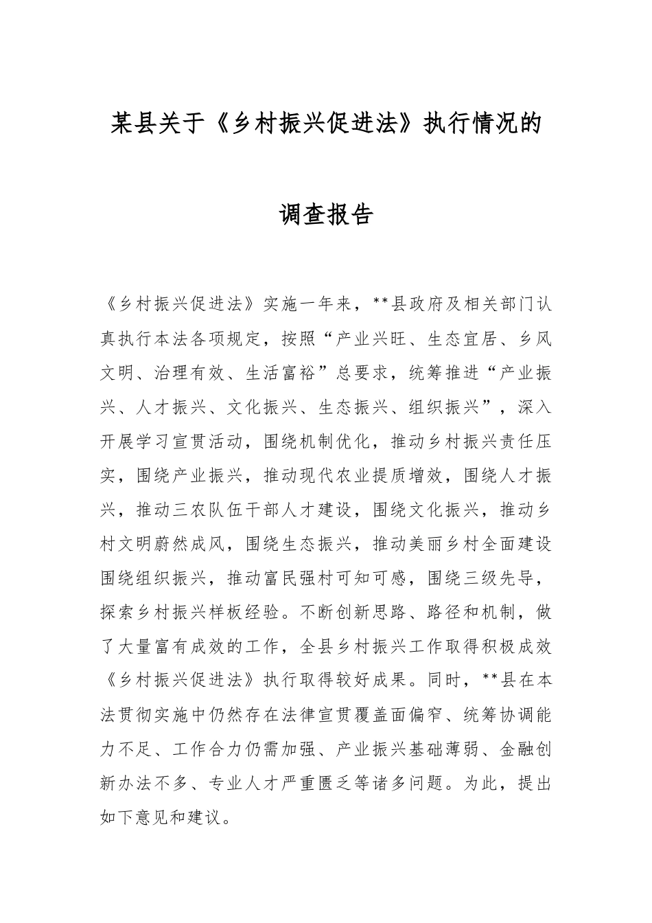 某县关于《乡村振兴促进法》执行情况的调查报告.docx_第1页