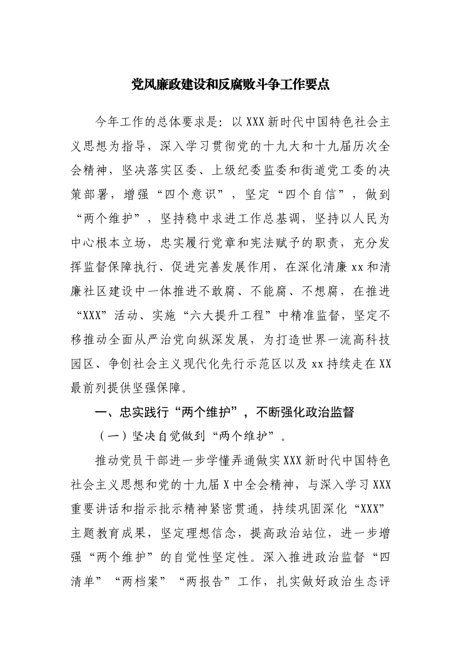 党风廉政建设和反腐败斗争工作要点.docx_第1页