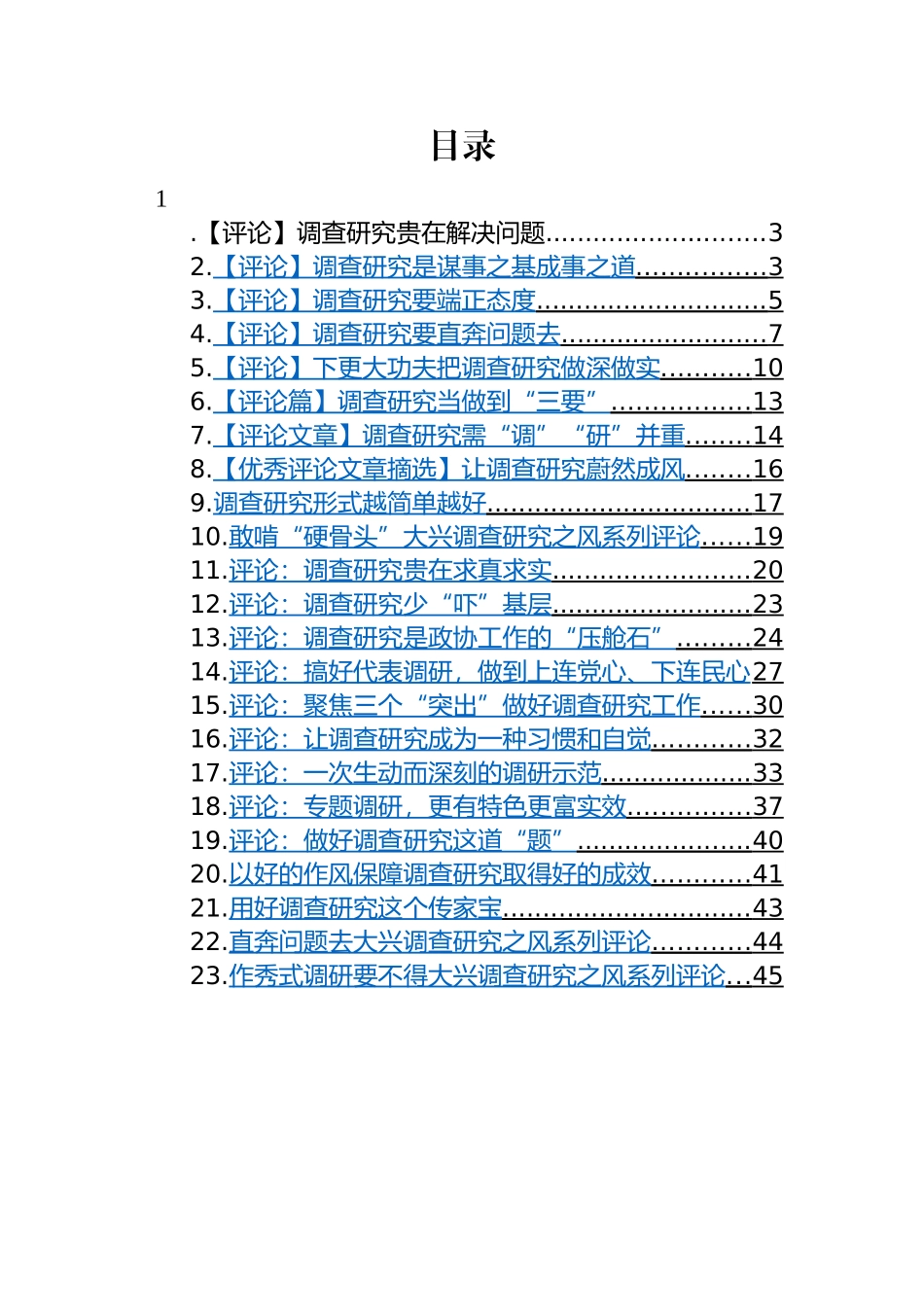 2023年关于调查研究的评论-23篇.docx_第1页