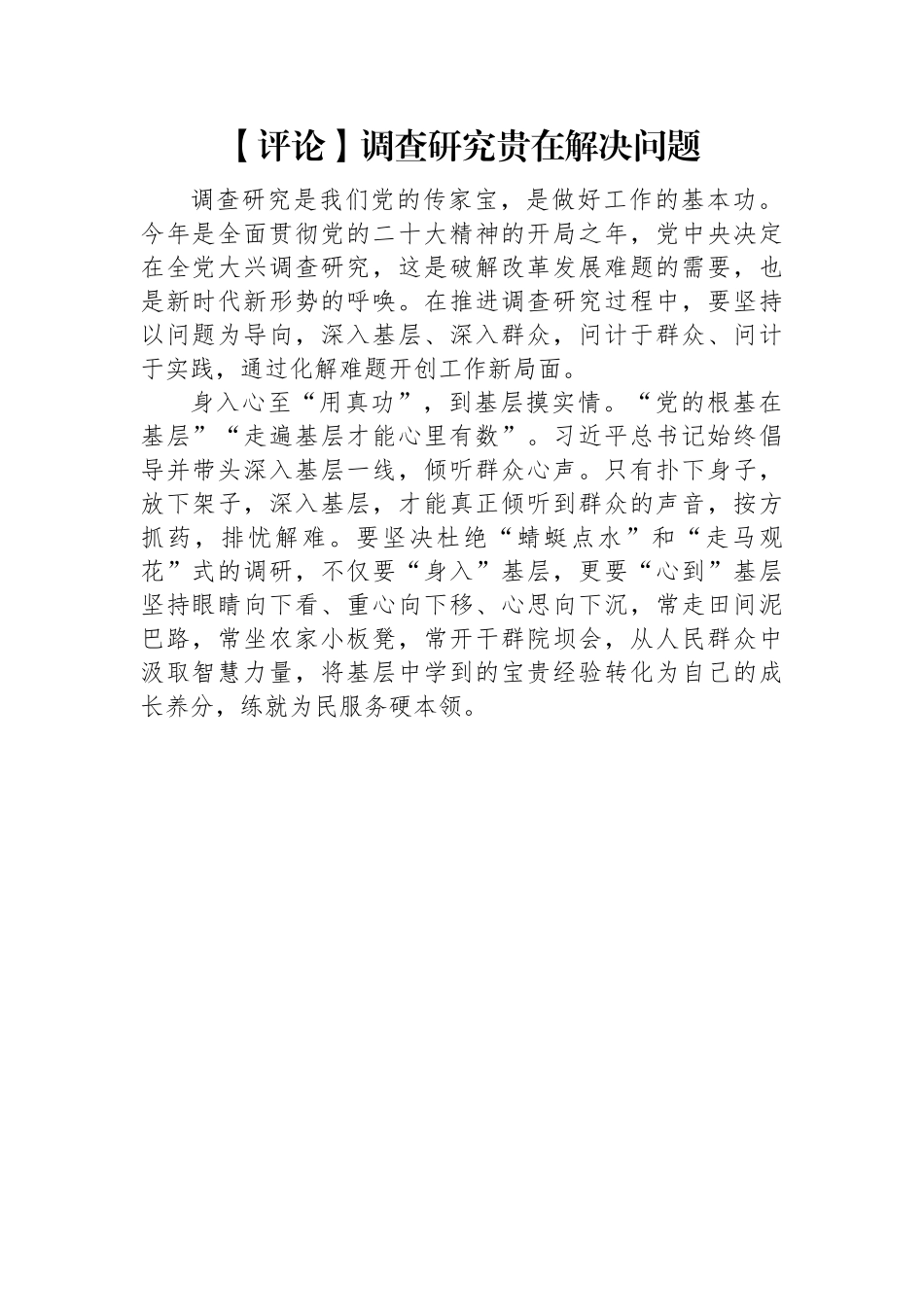 2023年关于调查研究的评论-23篇.docx_第2页