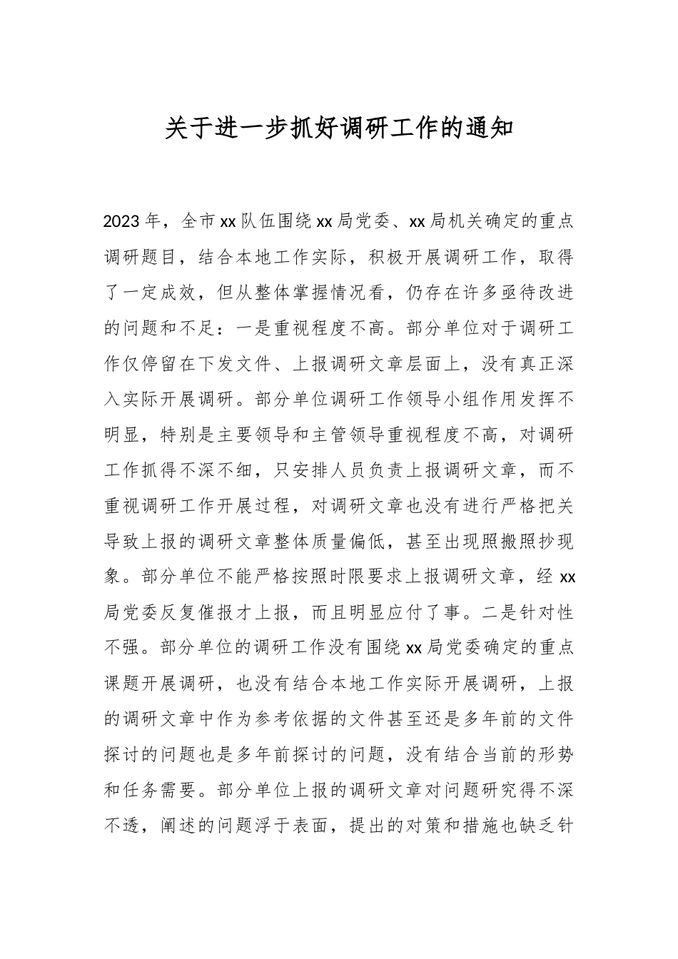 关于进一步抓好调研工作的通知.docx_第1页