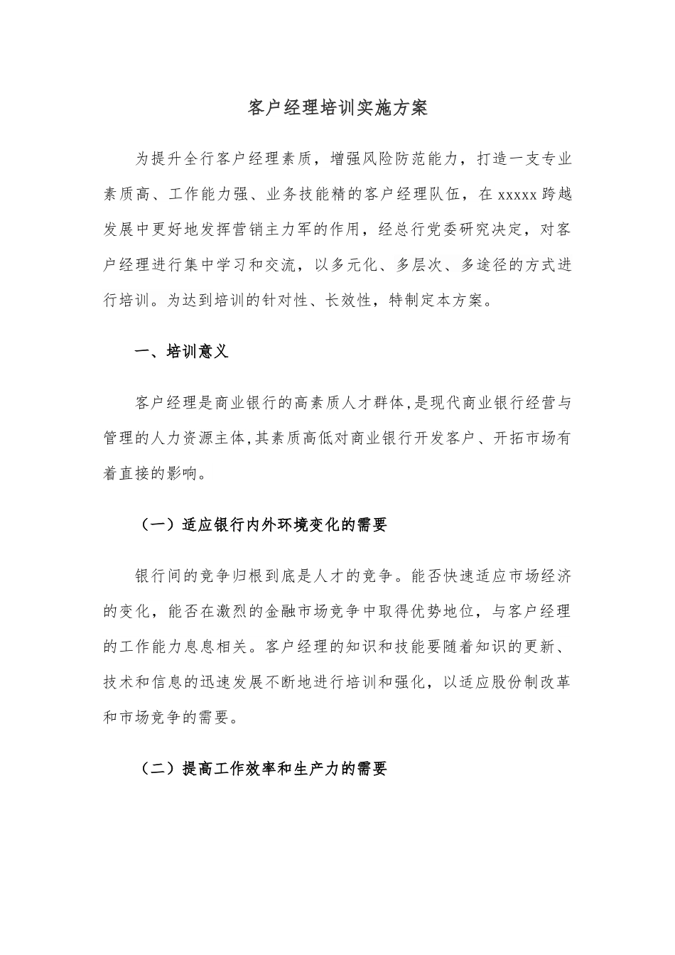 客户经理培训实施方案.docx_第1页