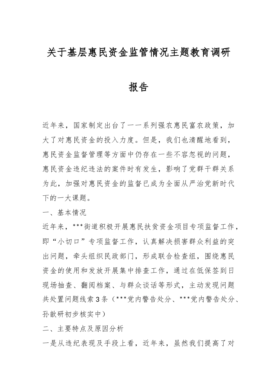关于基层惠民资金监管情况主题教育调研报告.docx_第1页