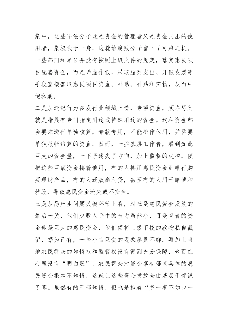 关于基层惠民资金监管情况主题教育调研报告.docx_第3页