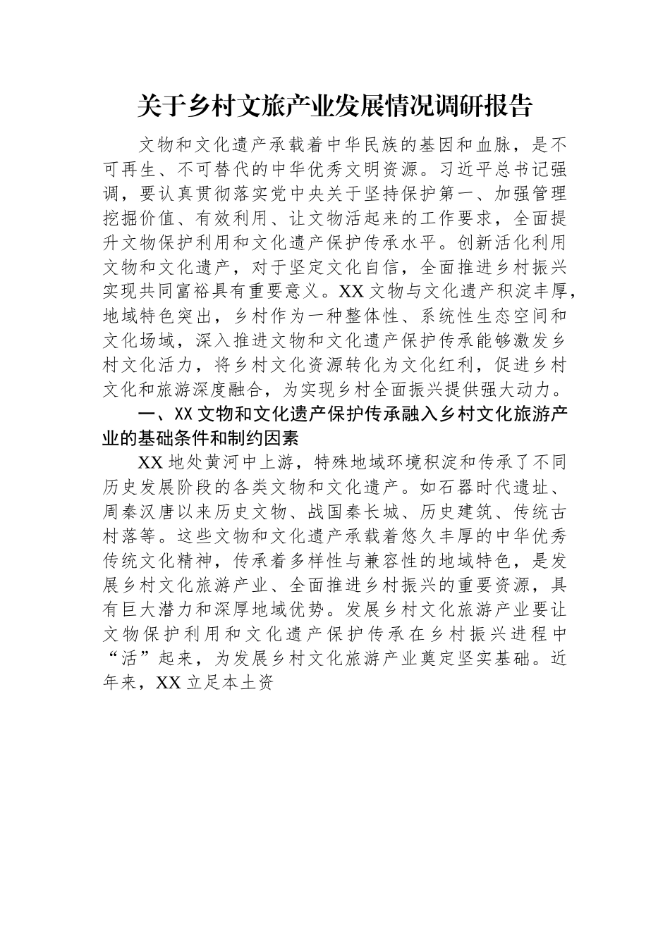 关于乡村文旅产业发展情况调研报告.docx_第1页