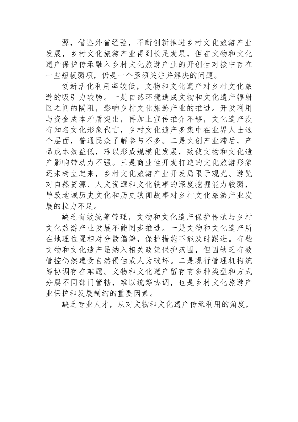 关于乡村文旅产业发展情况调研报告.docx_第2页
