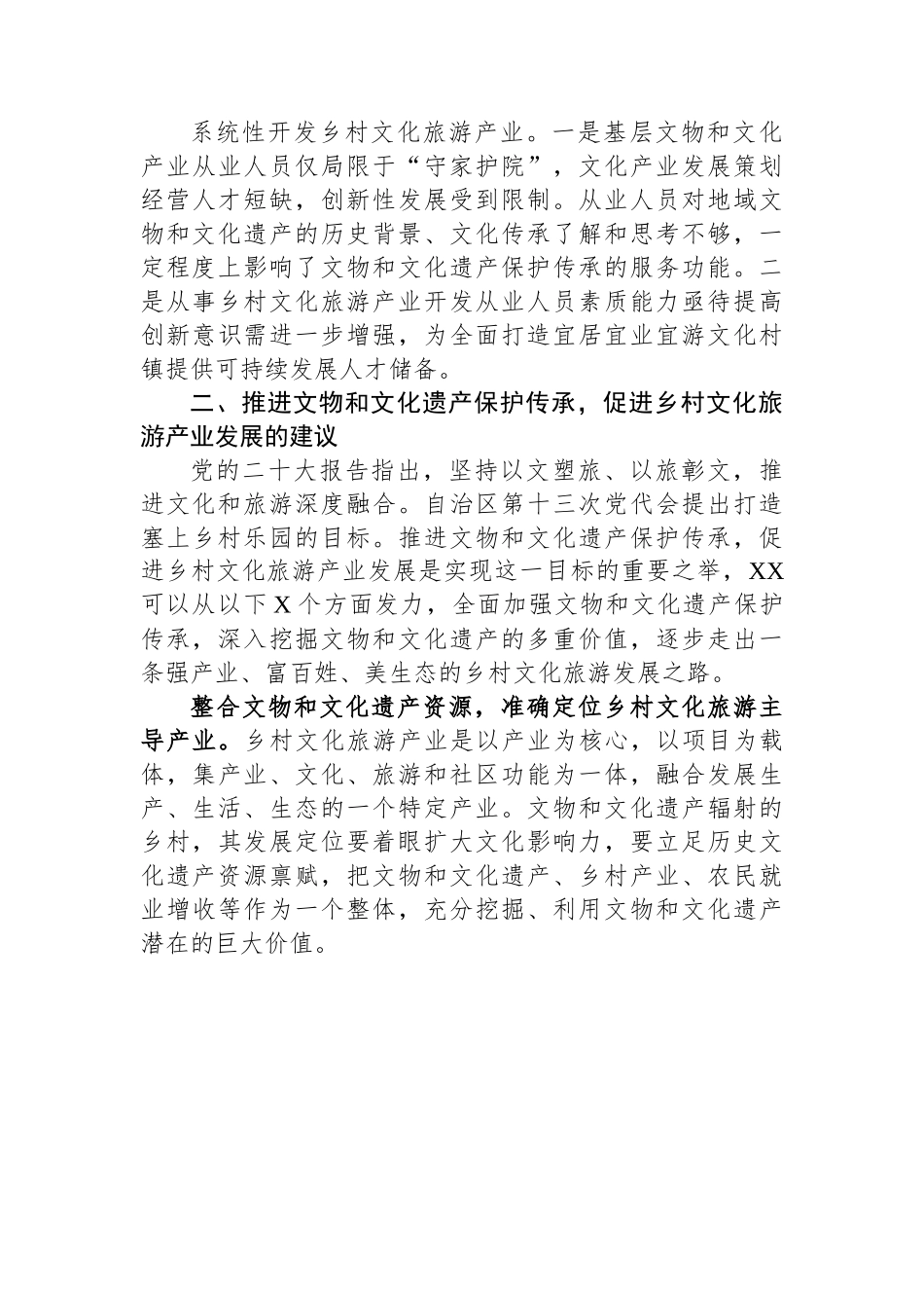关于乡村文旅产业发展情况调研报告.docx_第3页