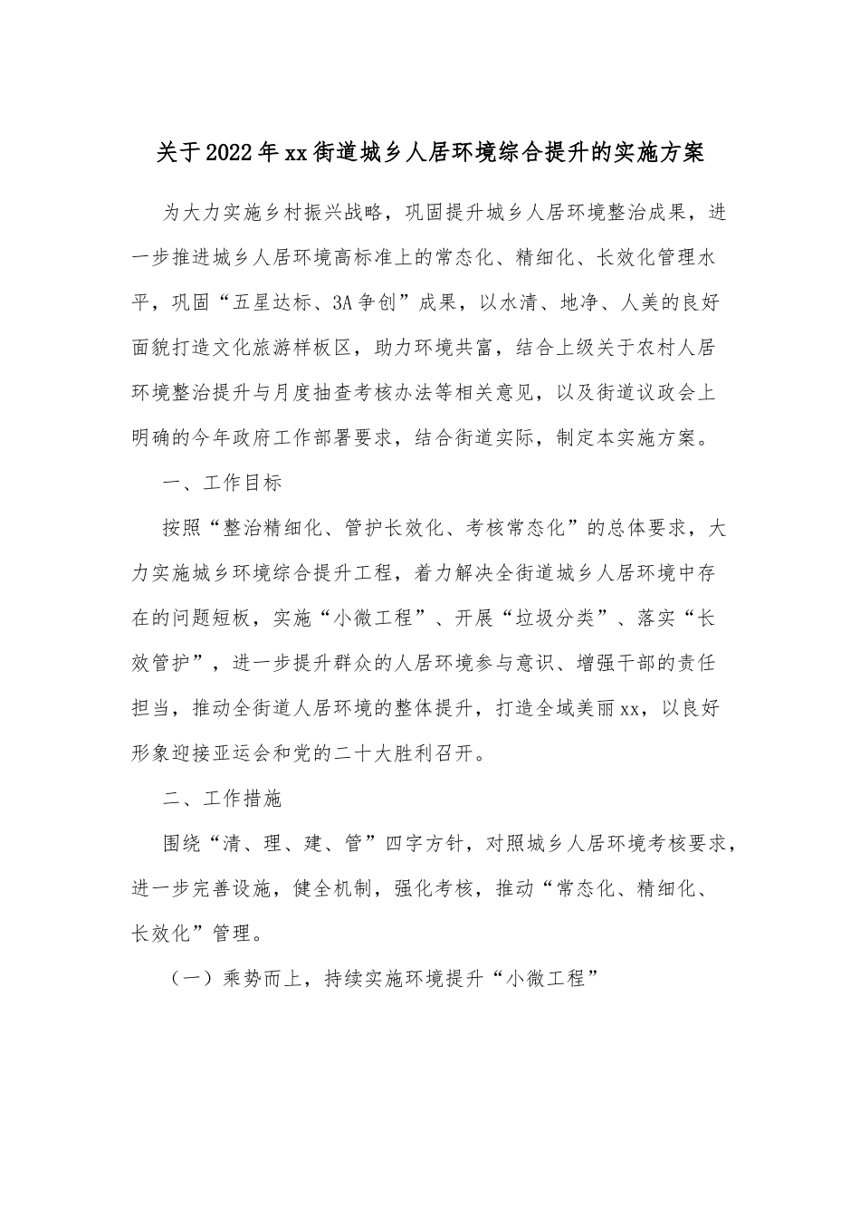 关于2022年xx街道城乡人居环境综合提升的实施方案.docx_第1页