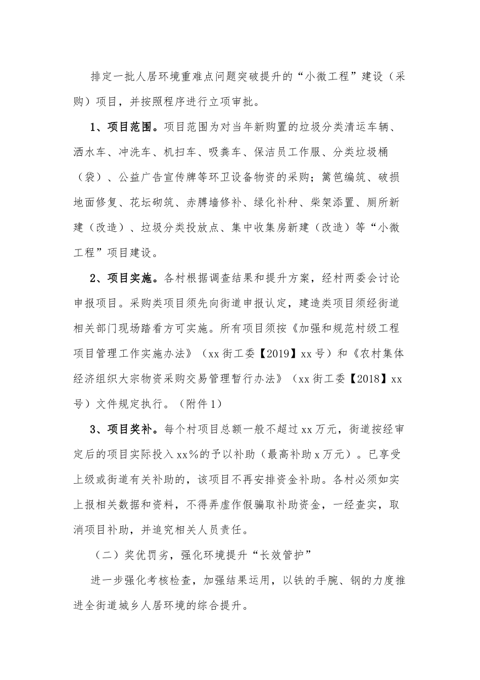 关于2022年xx街道城乡人居环境综合提升的实施方案.docx_第3页