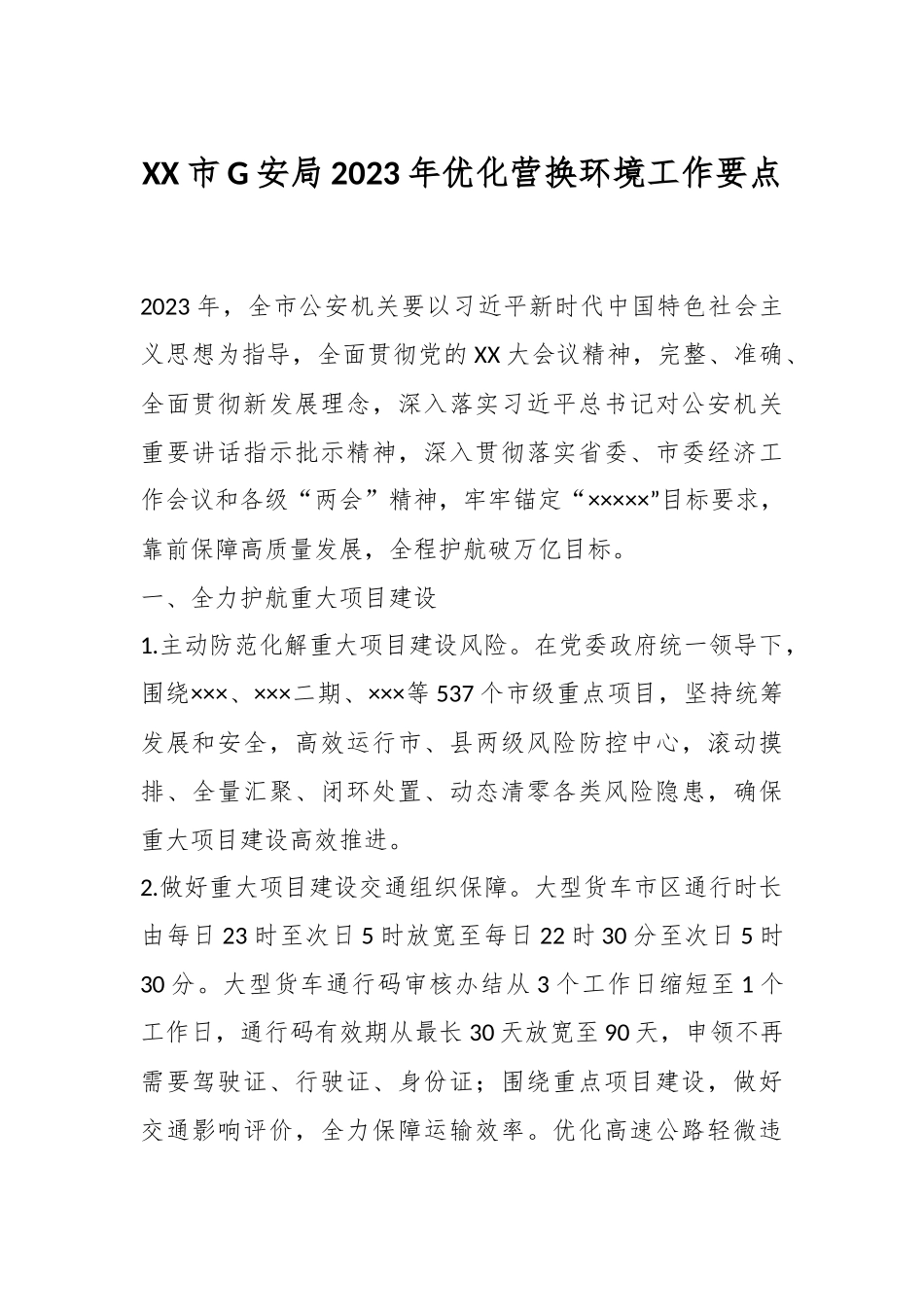 XX市G安局2023年优化营换环境工作要点.docx_第1页