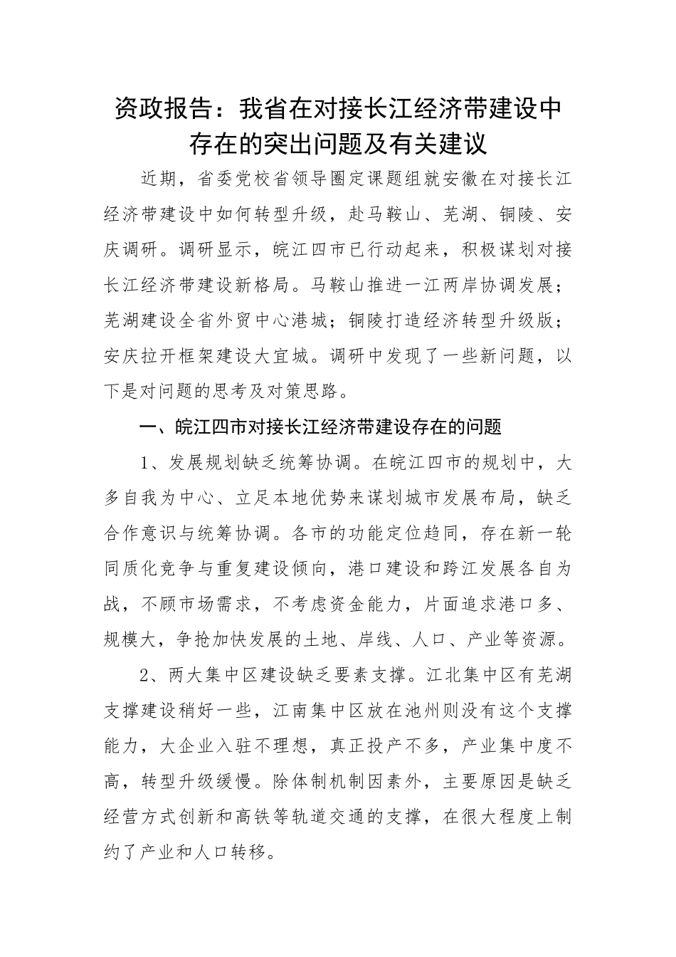 【理论调研】资政报告：我省在对接长江经济带建设中存在的突出问题及有关建议.docx_第1页