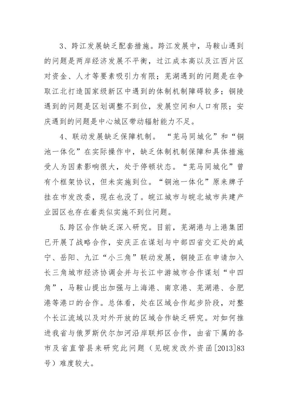 【理论调研】资政报告：我省在对接长江经济带建设中存在的突出问题及有关建议.docx_第2页