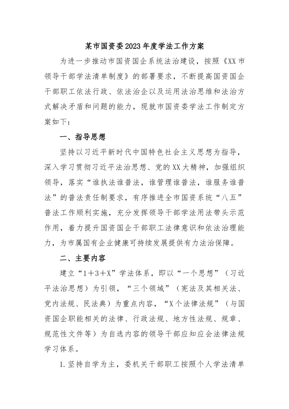 某市国资委2023年度学法工作方案.docx_第1页