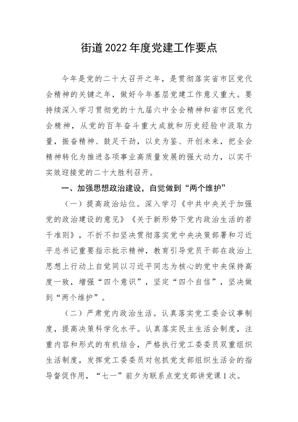 街道202X年度党建工作要点.docx_第1页