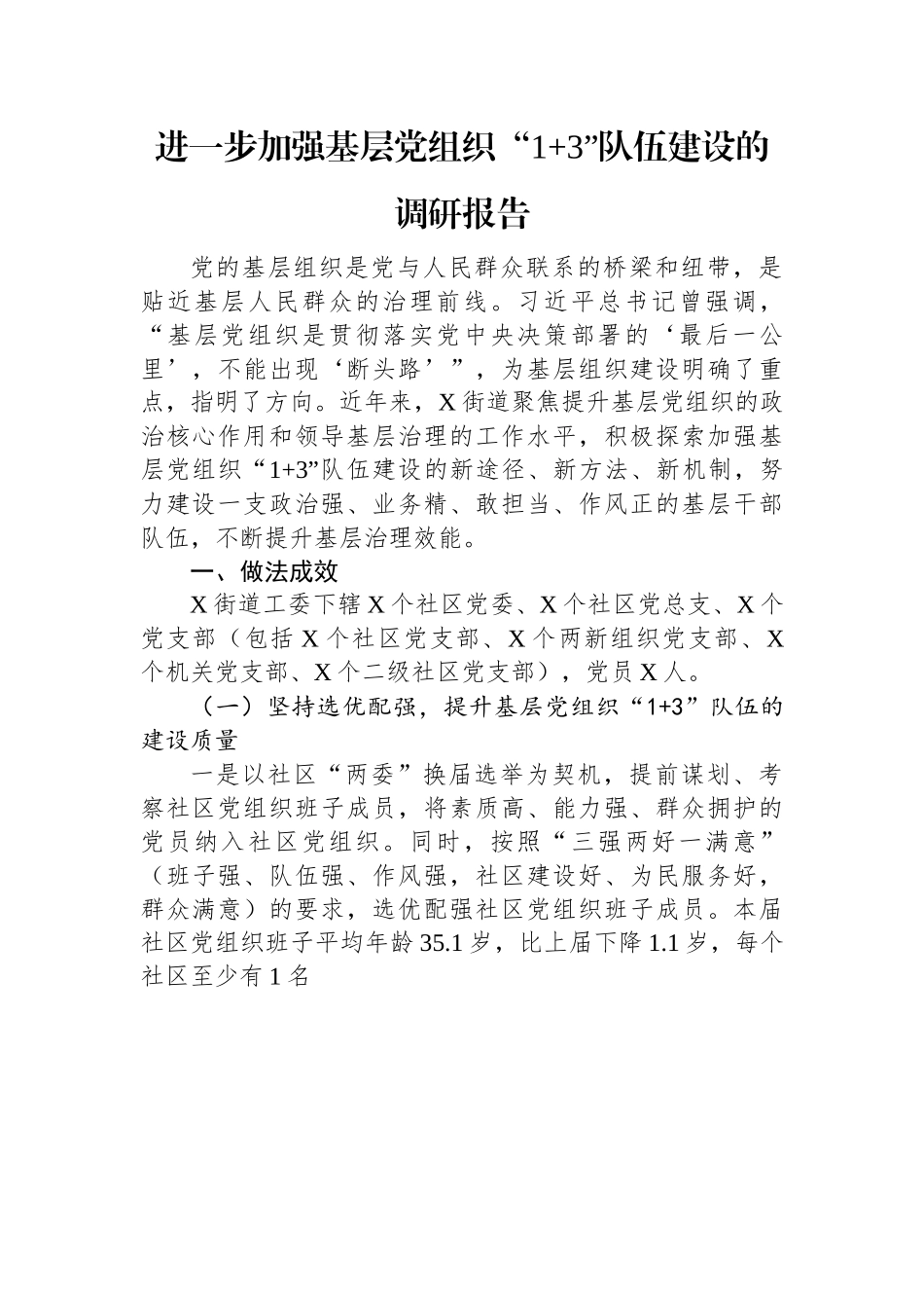进一步加强基层党组织“1+3”队伍建设的调研报告.docx_第1页