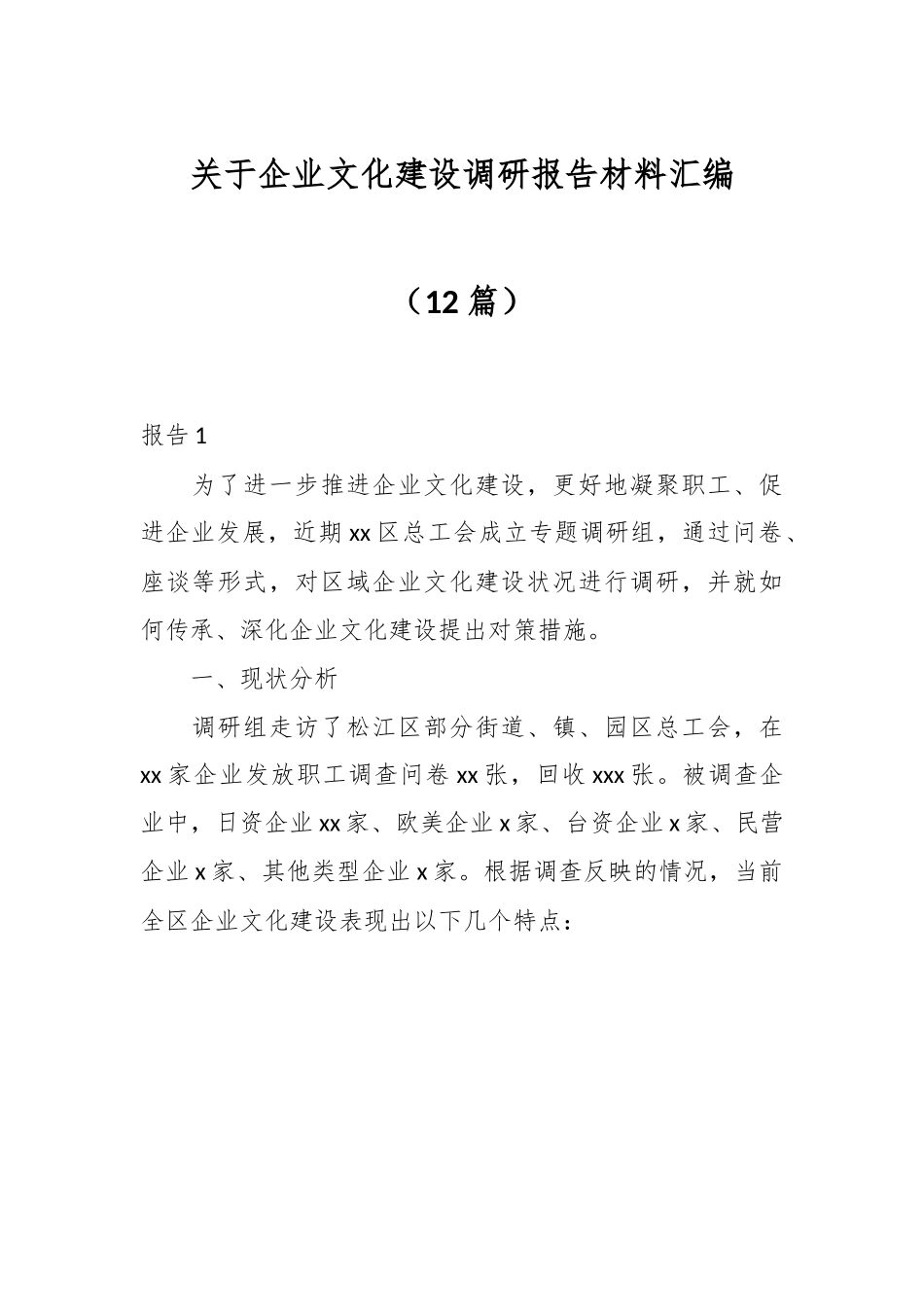 （12篇）关于企业文化建设调研报告材料汇编.docx_第1页