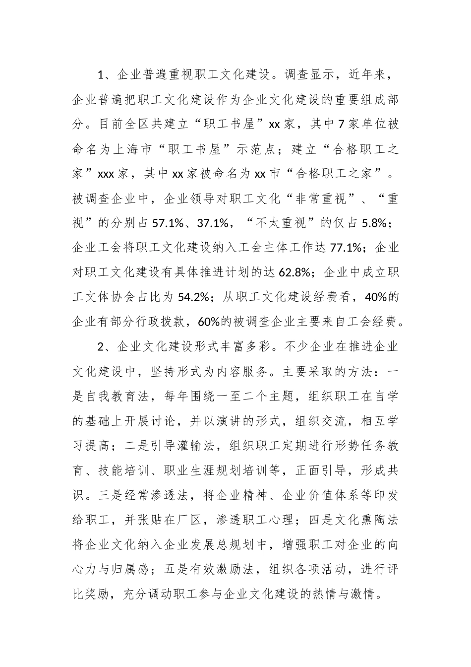 （12篇）关于企业文化建设调研报告材料汇编.docx_第2页