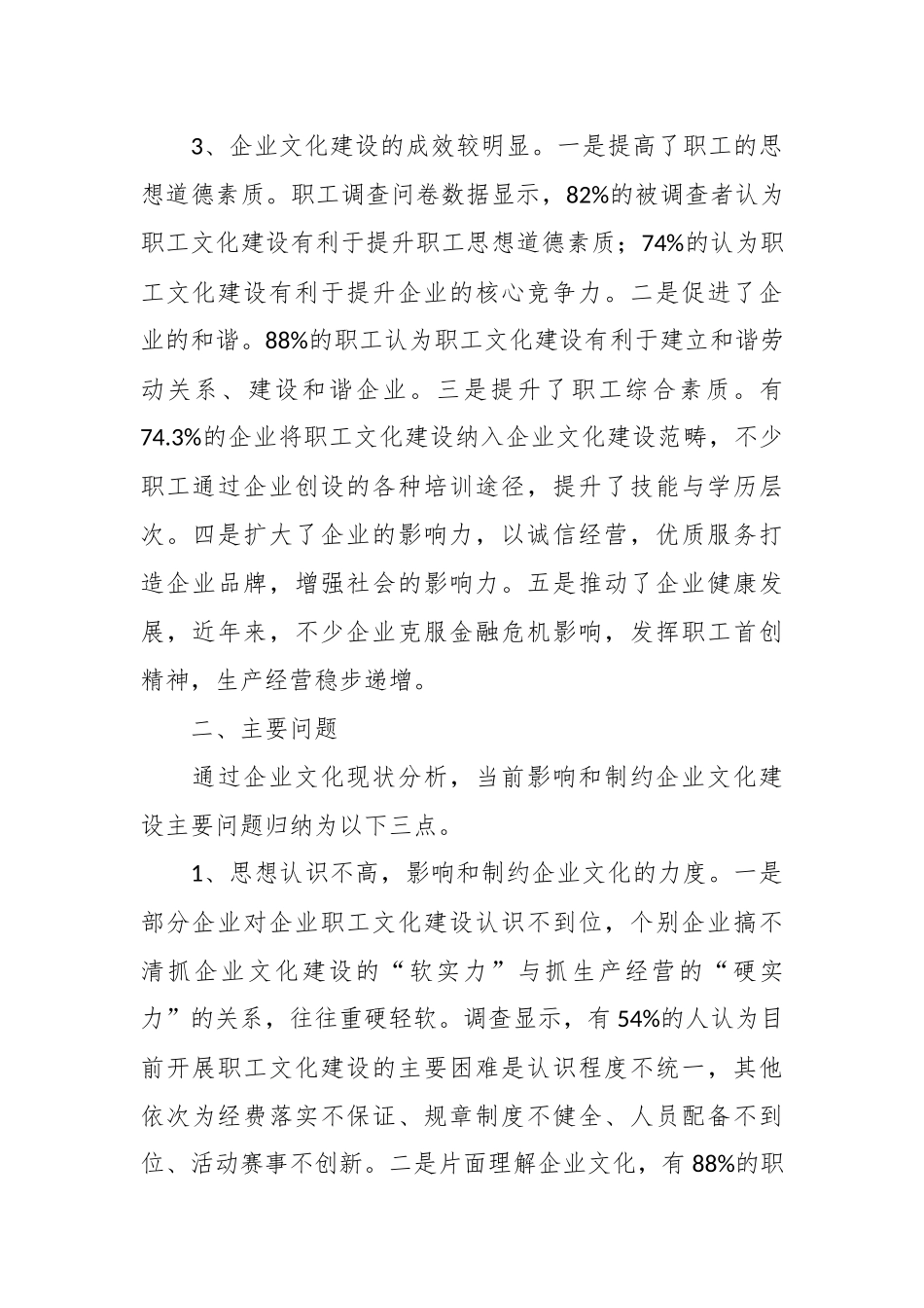 （12篇）关于企业文化建设调研报告材料汇编.docx_第3页