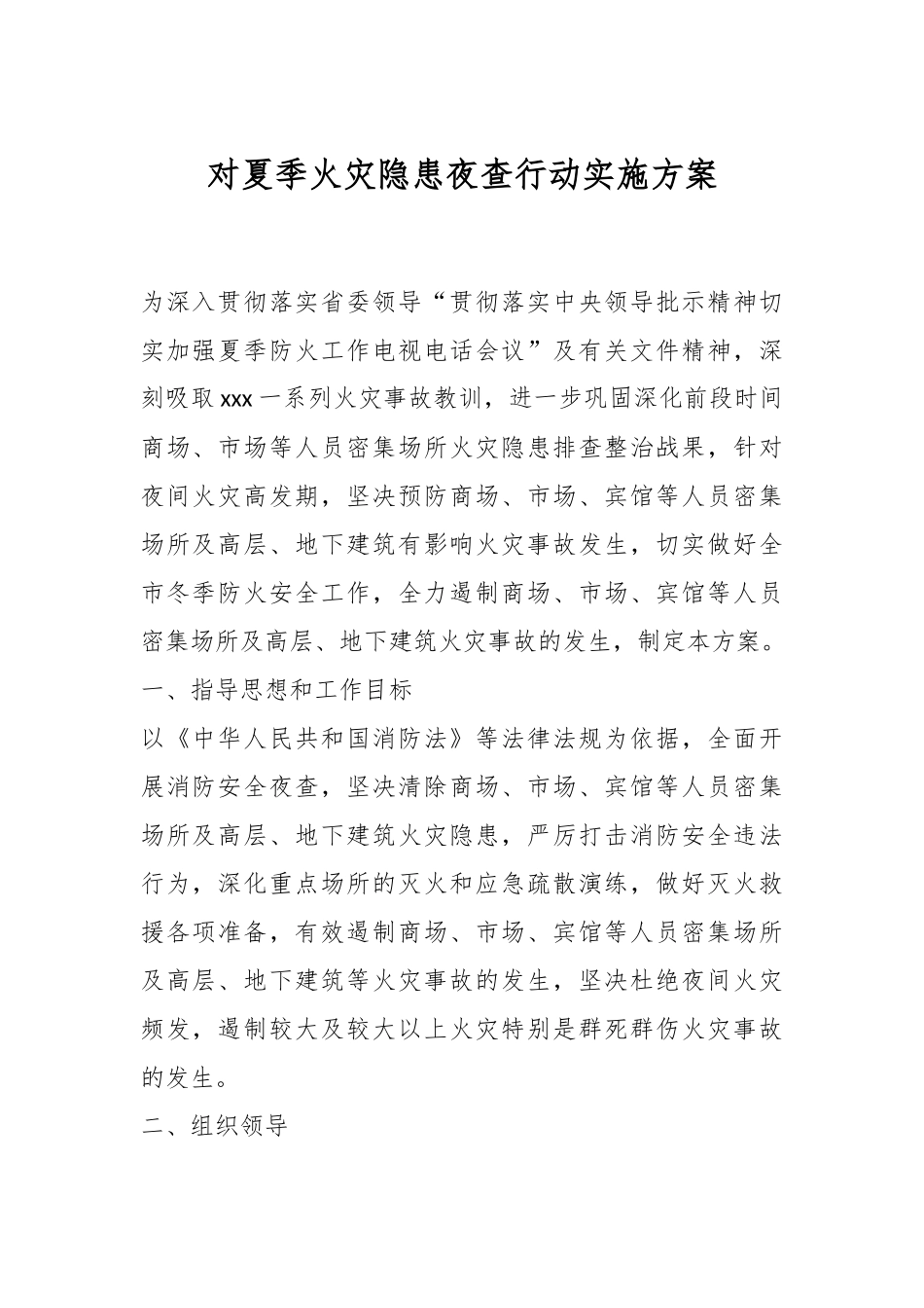 对夏季火灾隐患夜查行动实施方案.docx_第1页